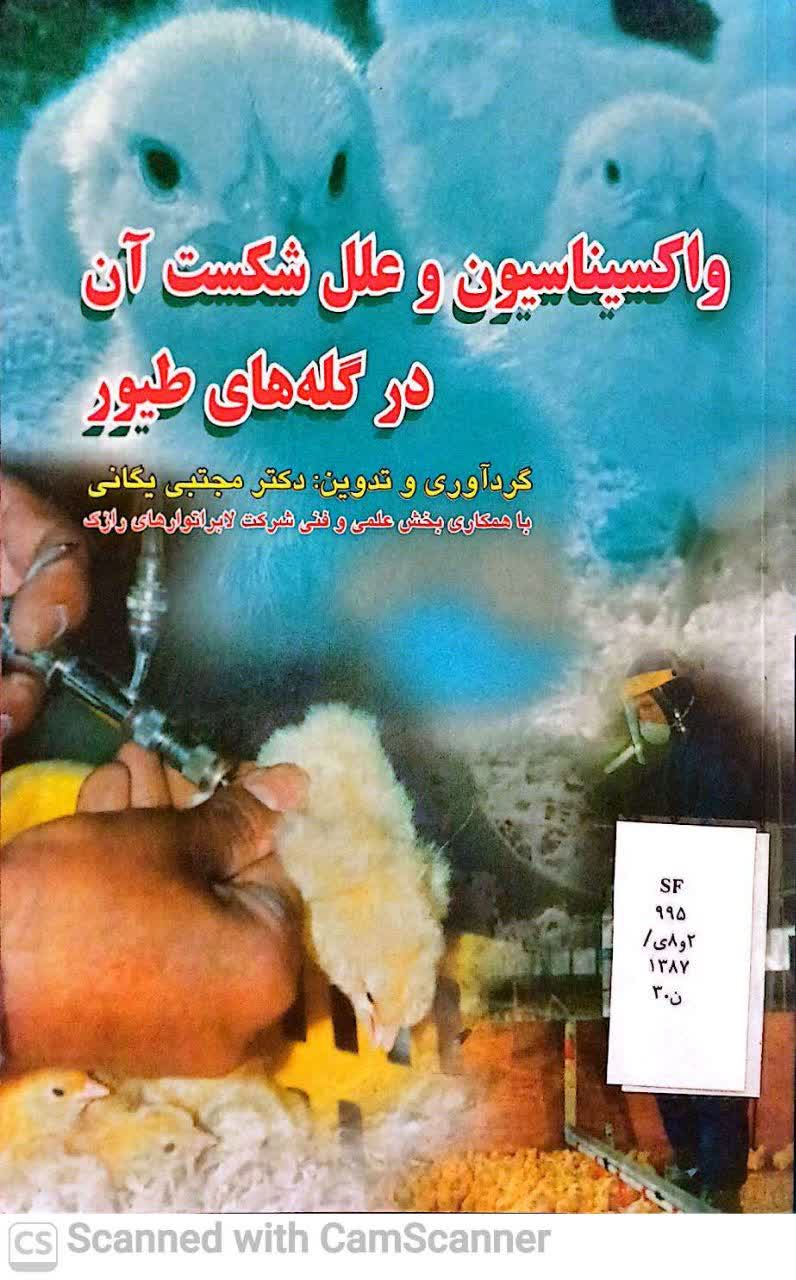 واکسیناسیون و علل شکست آن در گله های طیور