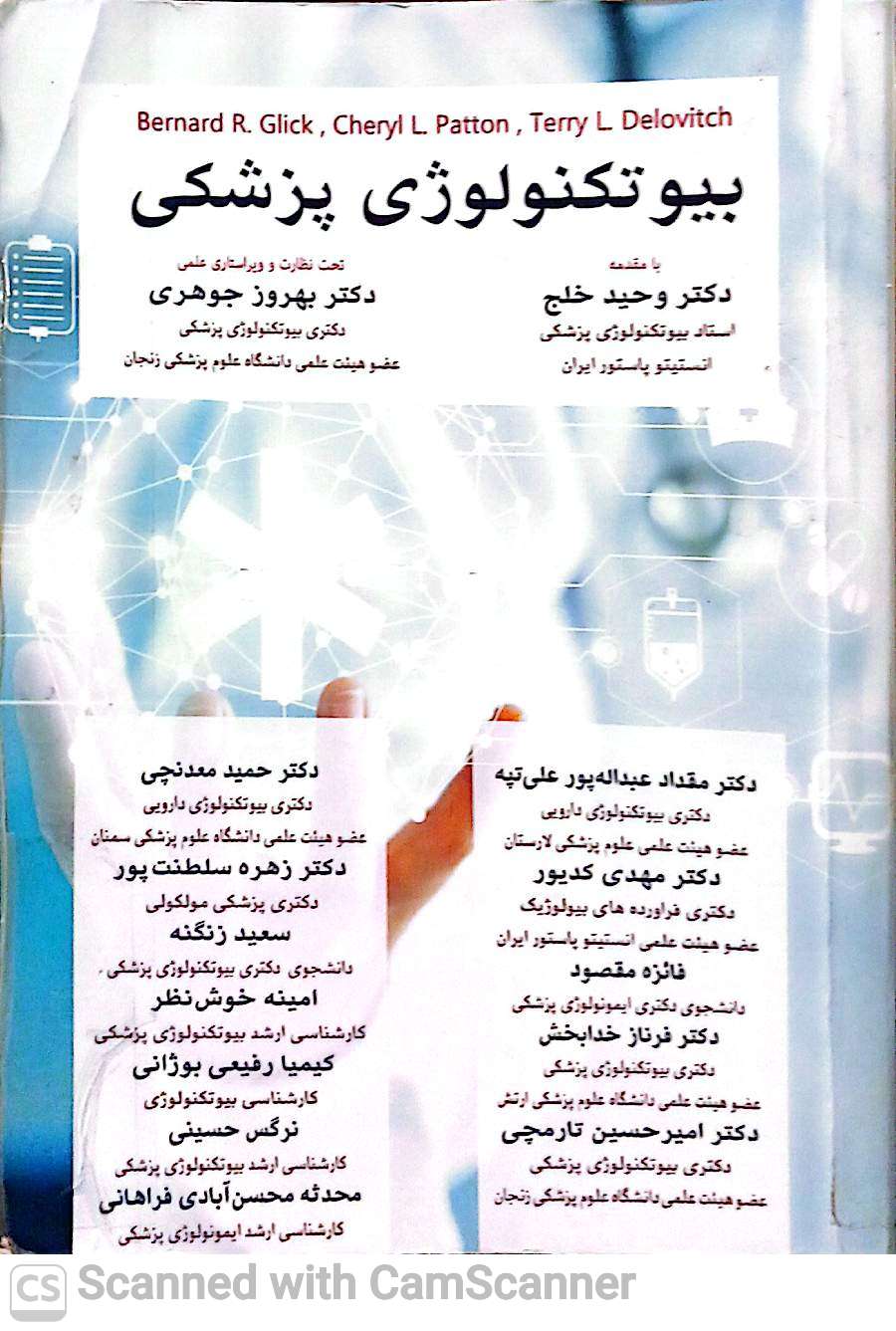 بیوتکنولوژی پزشکی