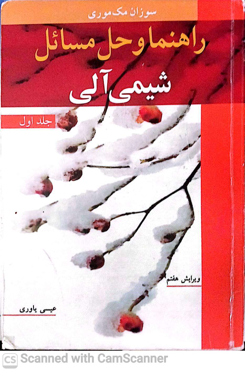 راهنما و حل مسائل شیمی آلی(جلد1)