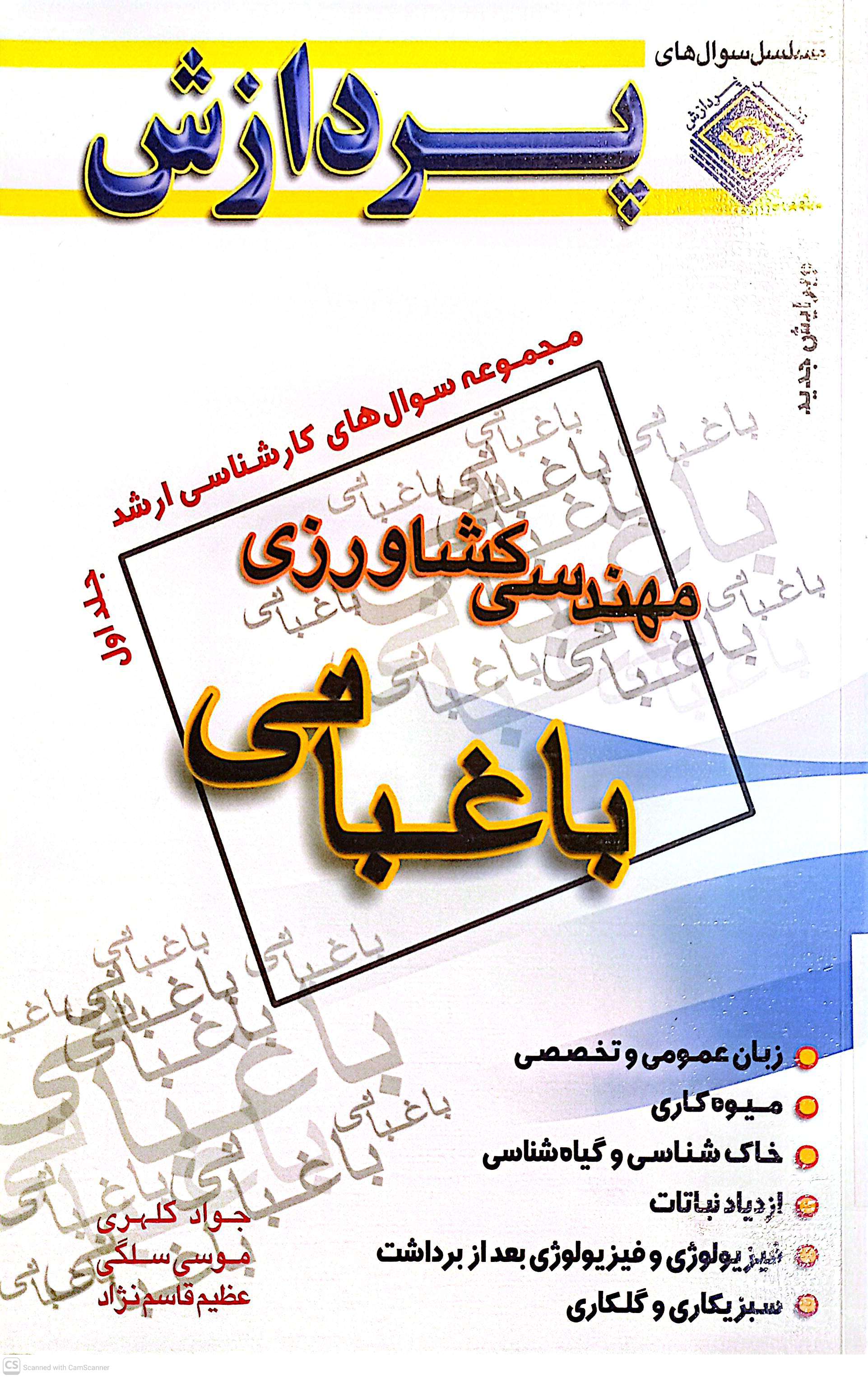 پردازش (مهندسی کشاورزی باغبانی)مجموعه سوال های کارشناسی ارشد جلد1