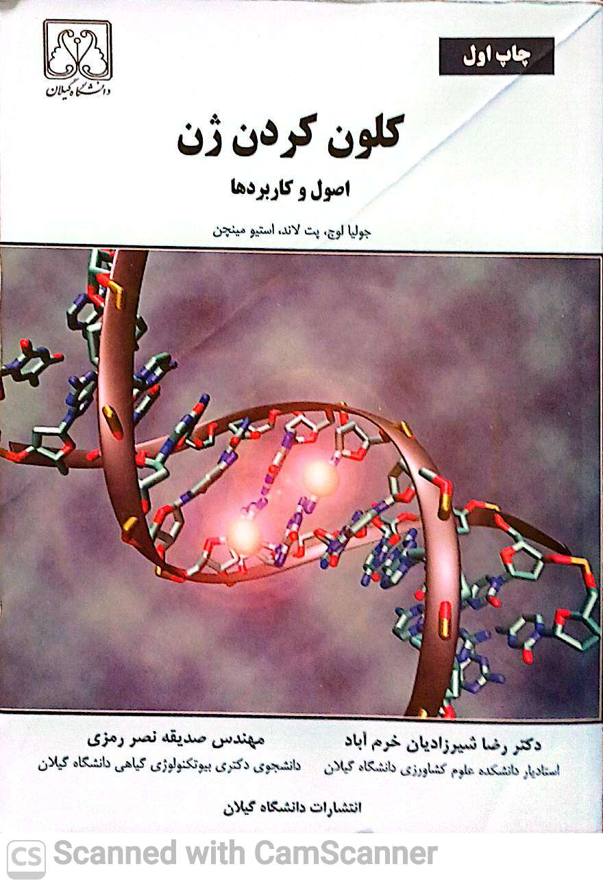 کلون کردن ژن(اصول و کاربردها)