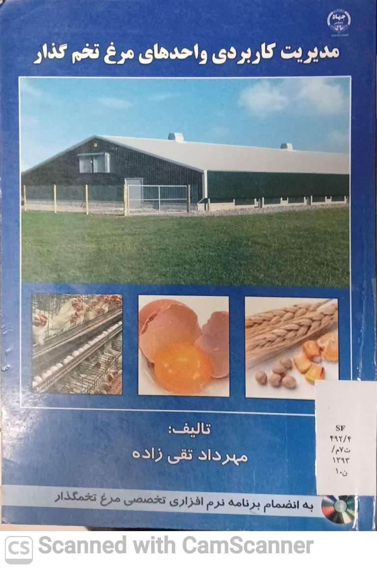 مدیریت کاربردی واحدهای مرغ تخم گذار