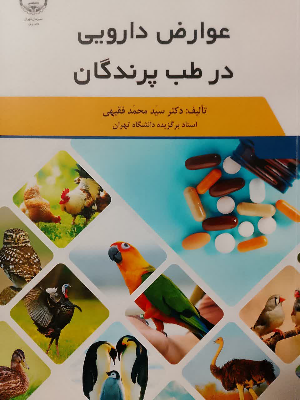 عوارض دارویی در طب پرندگان 