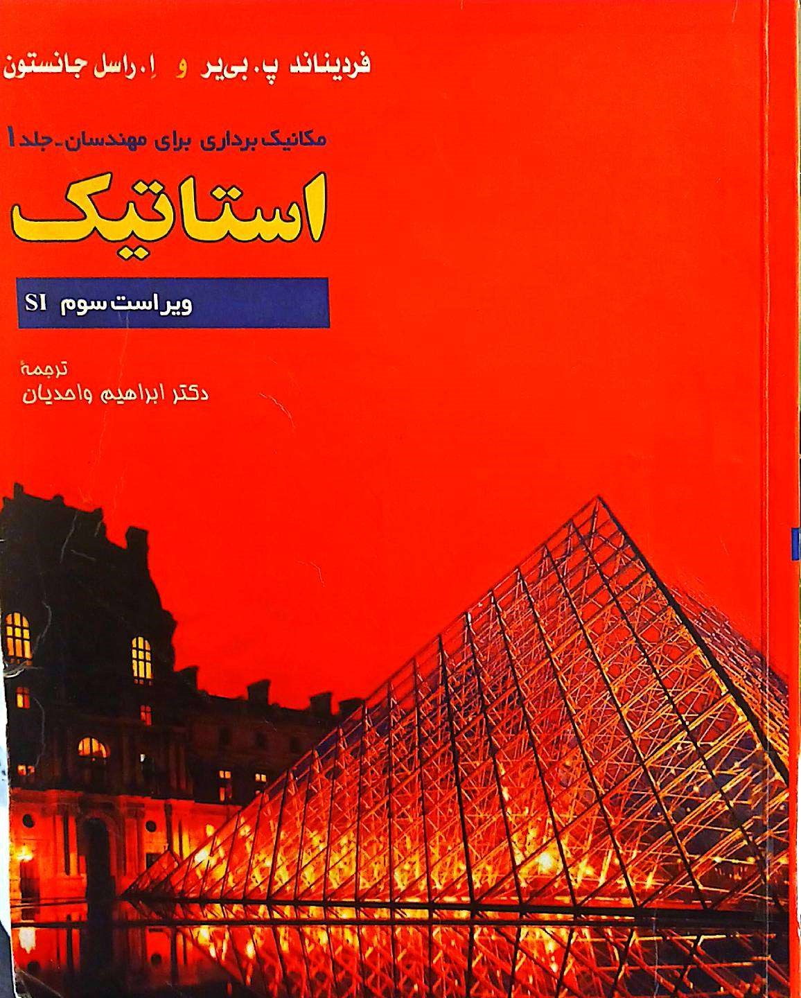 راهنمای مکانیک برداری برای مهندسان جلد1 استاتیک