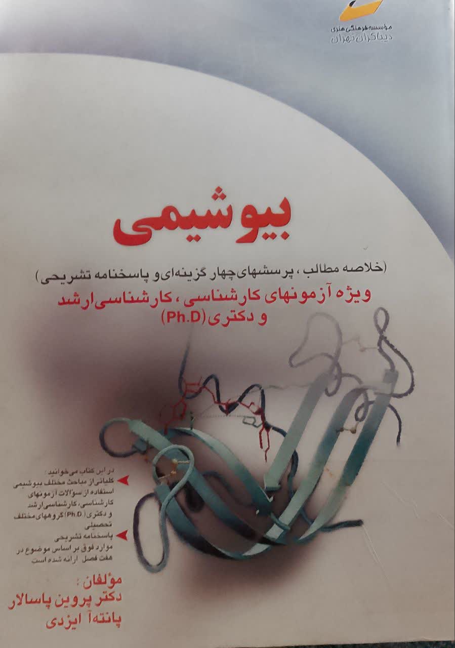 بیوشیمی (خلاصه مطالب،پرسشهای چهارگزینه ای و پاسخنامه تشریحی ) ویژه آزمونهای کارشناسی ، کارشناسی آرشدو دکتری(Ph.D)