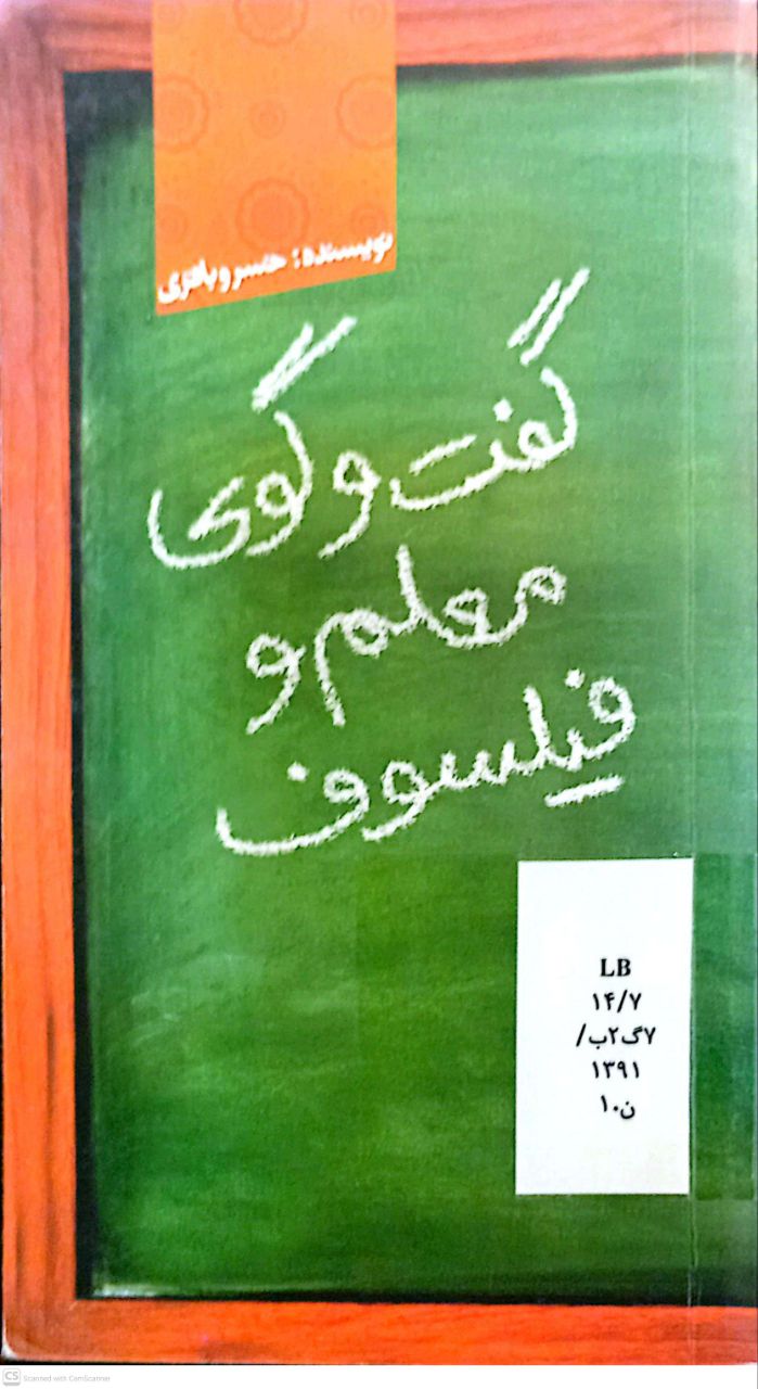 گفت و گوی معلم و فیلسوف