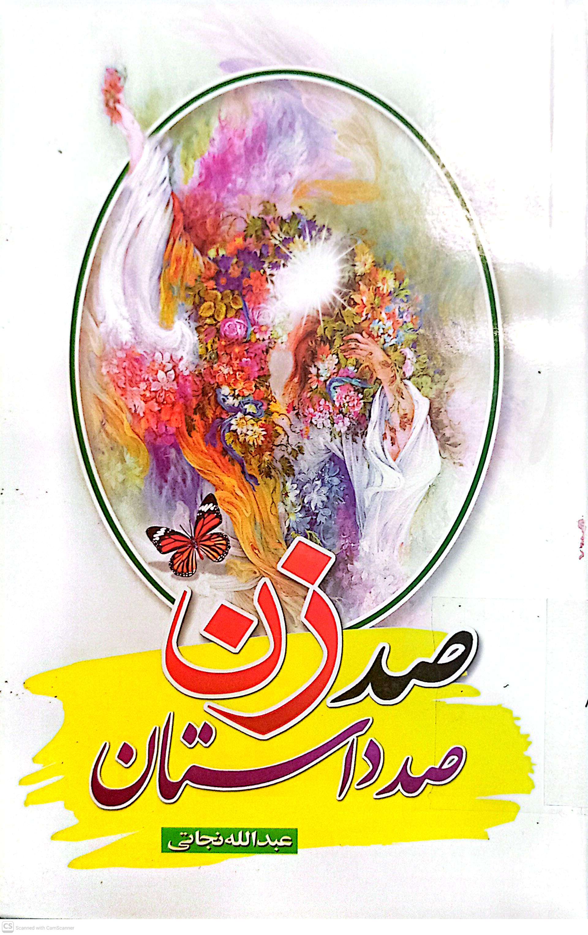 صد زن صد داستان