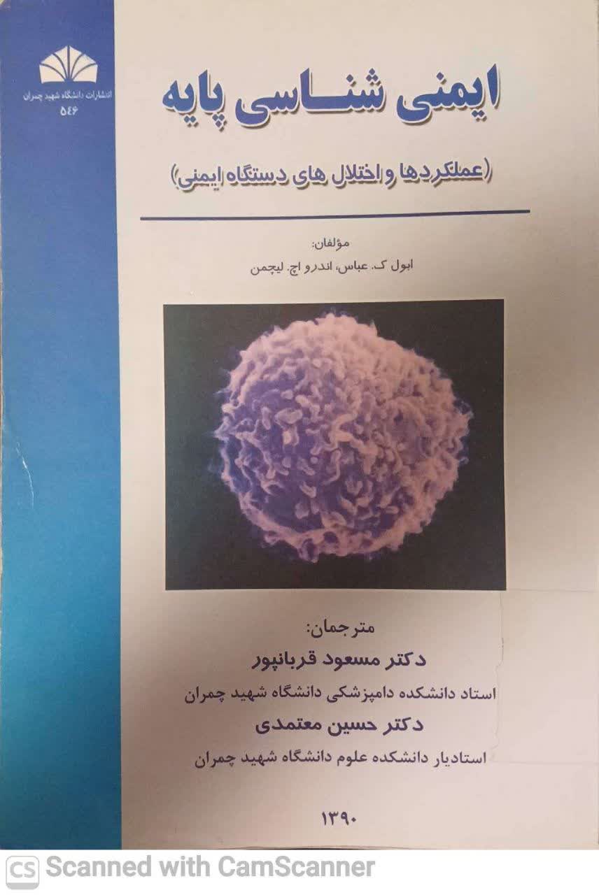 ایمنی شناسی پایه(عملکردهاو اختلال های دستگاه ایمنی)دانشکده زیست