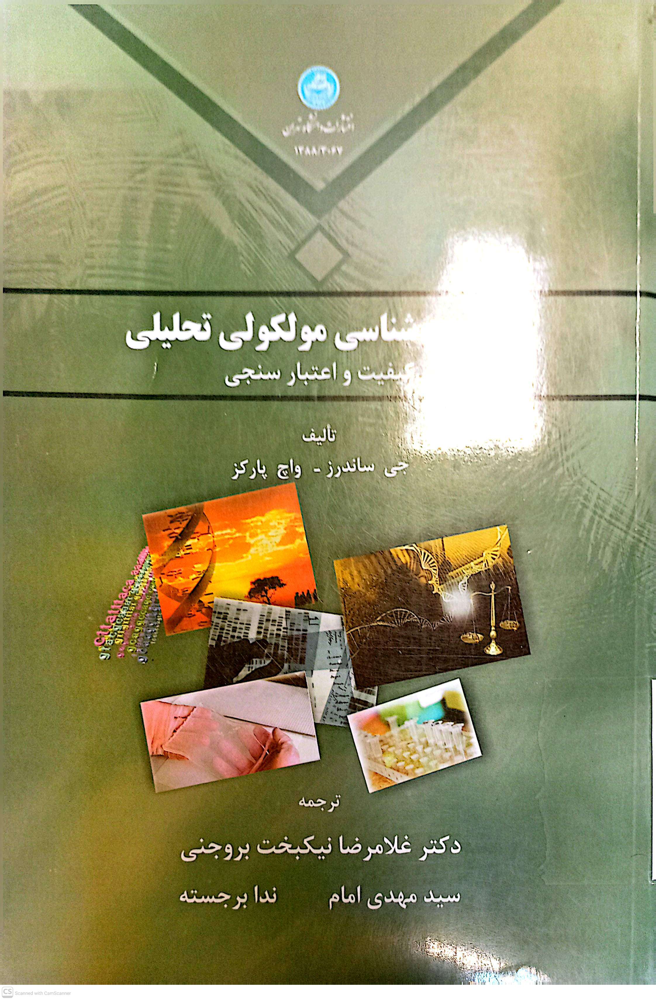 زیست شناسی مولکولی کیفیت و اعتبار سنجی