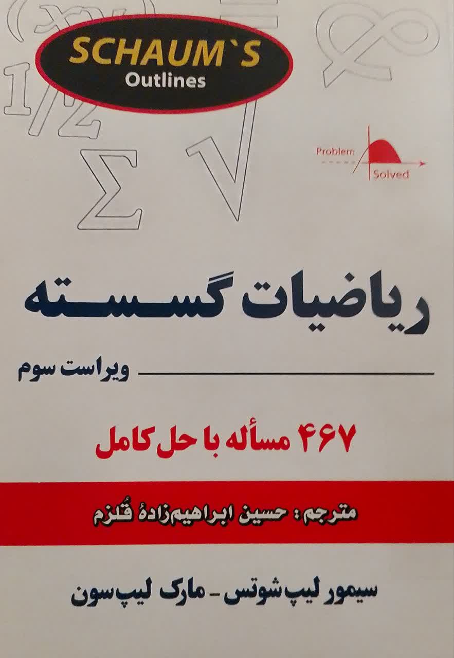 ریاضیات گسسته ویراست سوم-2007(دانشکده دامپزشکی)