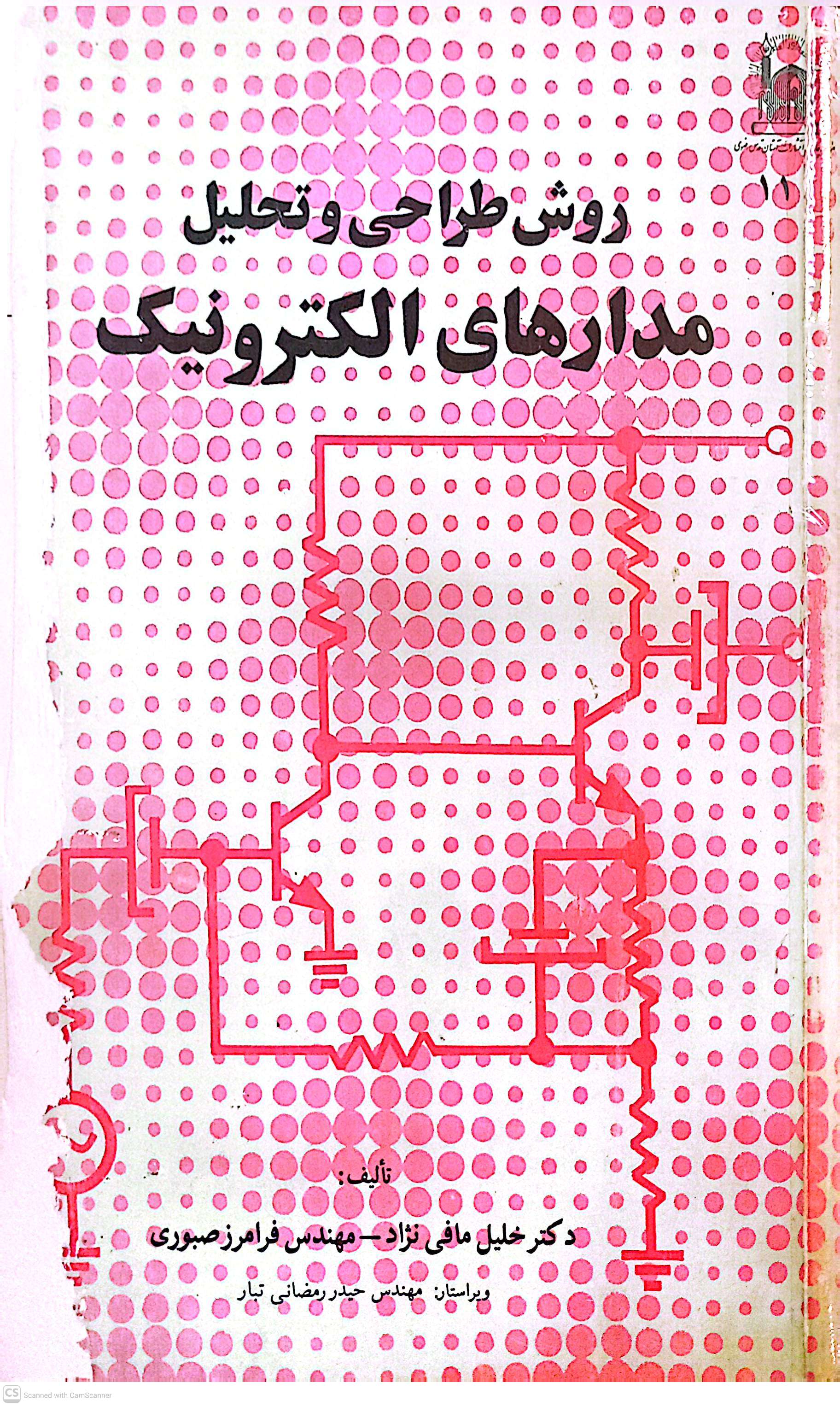 روش طراحی و تحلیل مدارهای الکترونیک