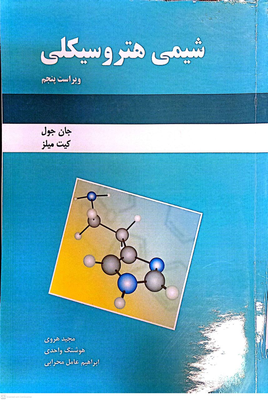 شیمی هتروسیکلی (جلد اول ویراست پنجم)