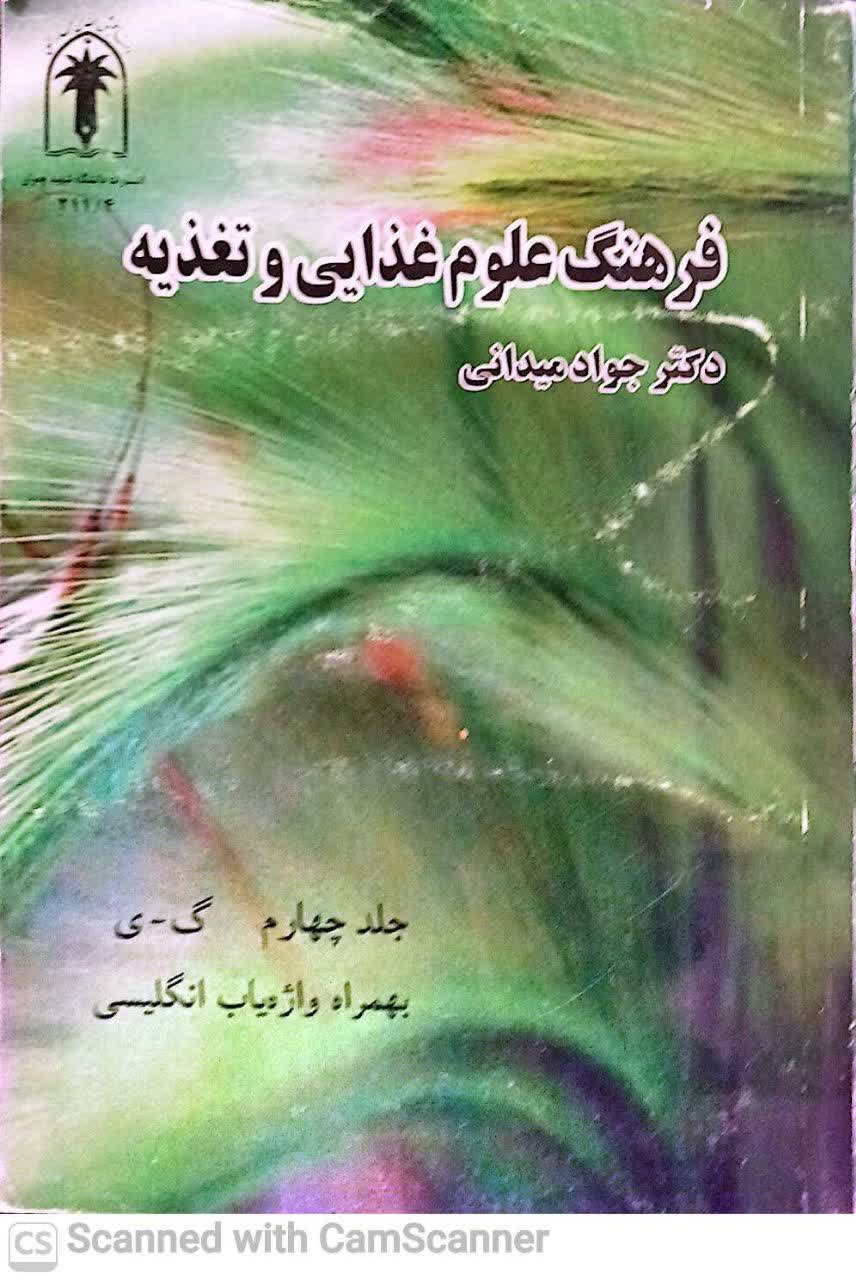 فرهنگ علوم غذایی و تغذیه(ج4 گ-ی)