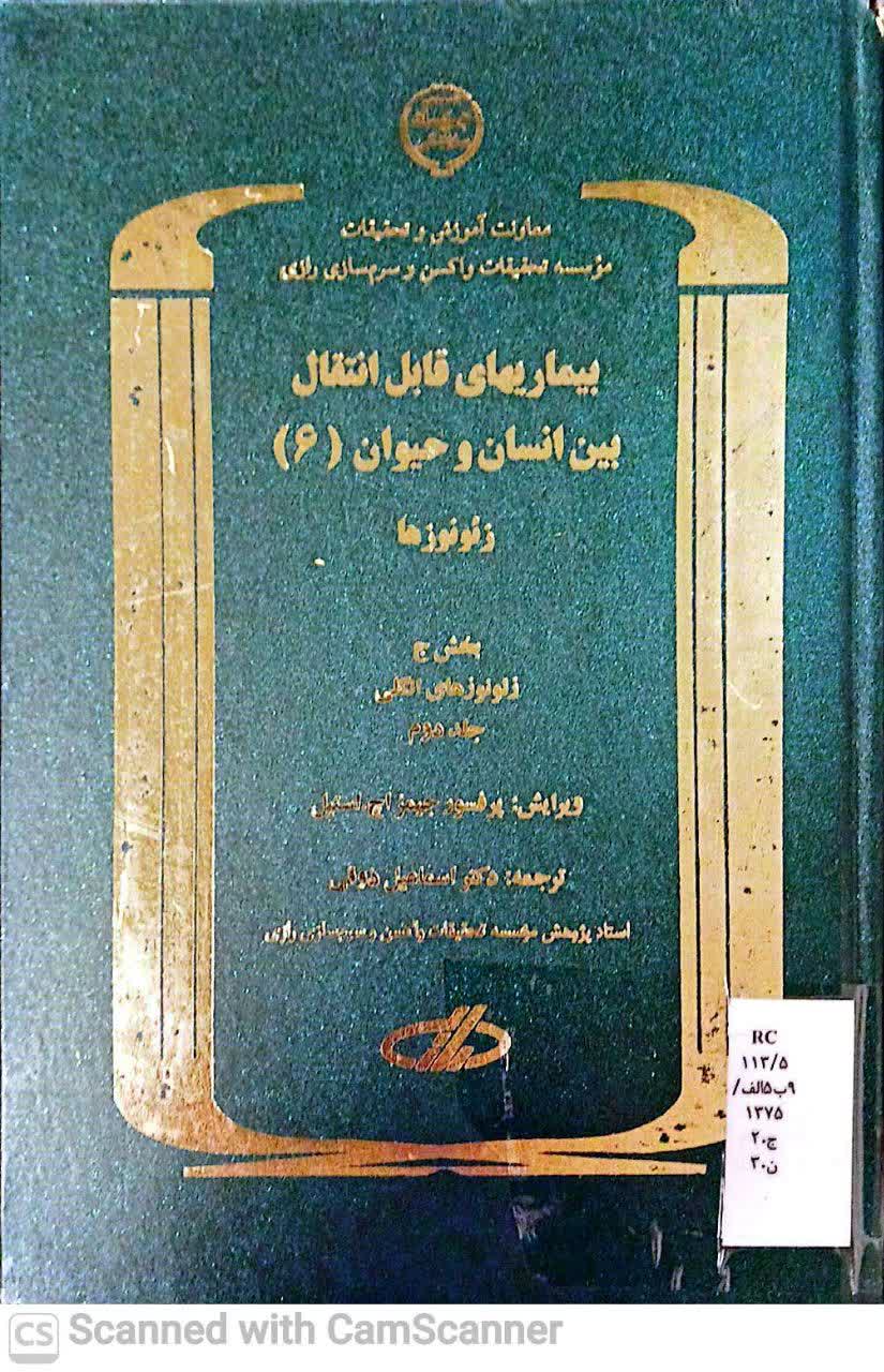 بیماریهای قابل انتقال بین انسان و حیوان(6)(زیست)