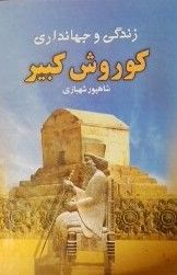 زندگی و جهانداری کوروش کبیر