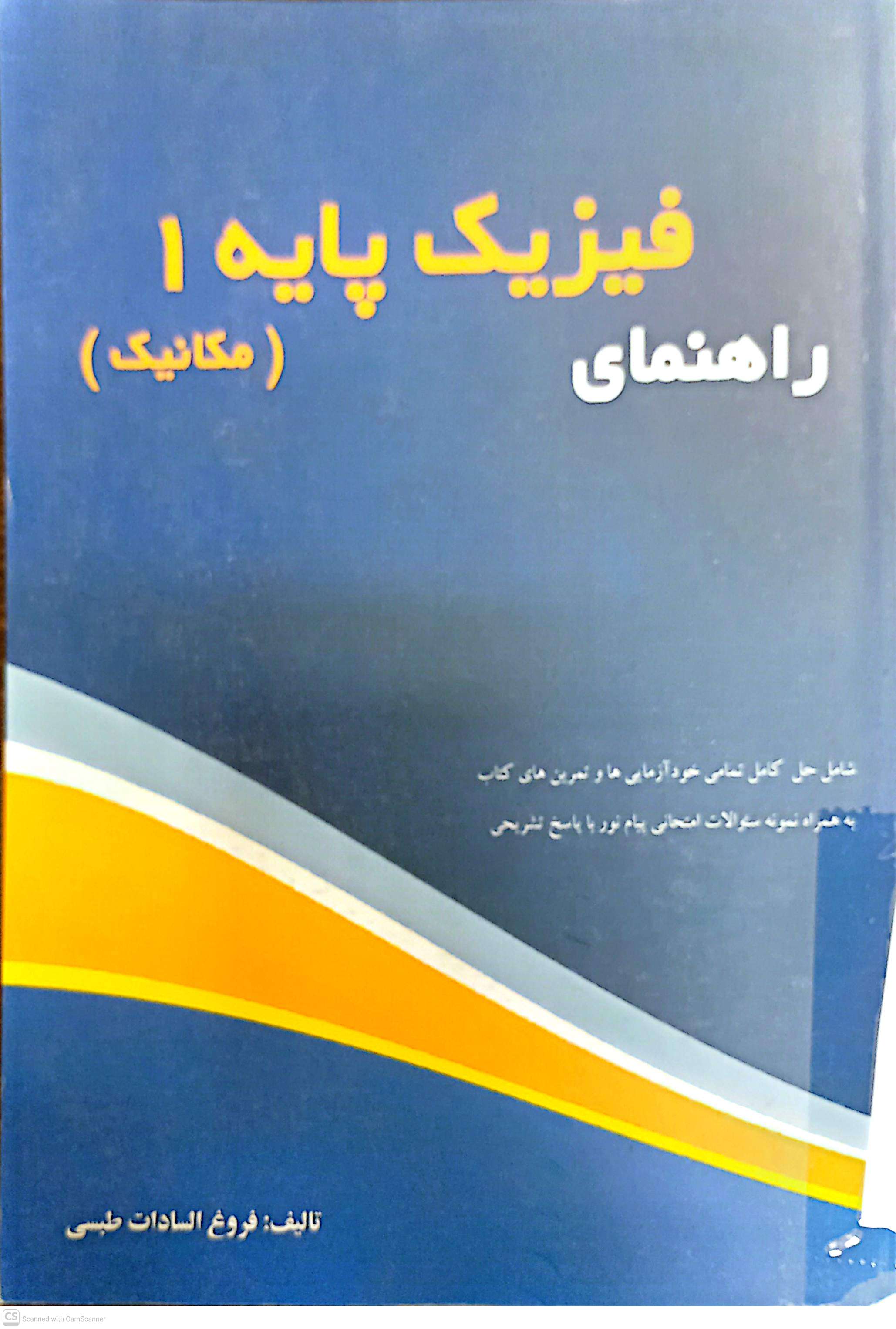راهنمای فیزیک پایه 1 (مکانیک)