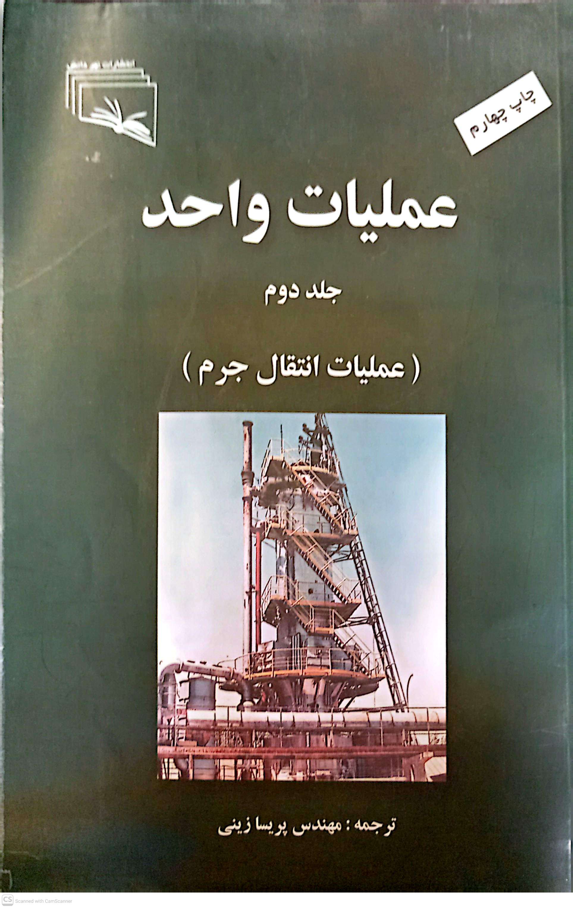 عملیات واحد (عملیات انتقال جرم) جلد دوم