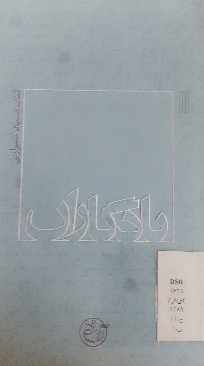 یادگاران: کتاب صیاد شیرازی 