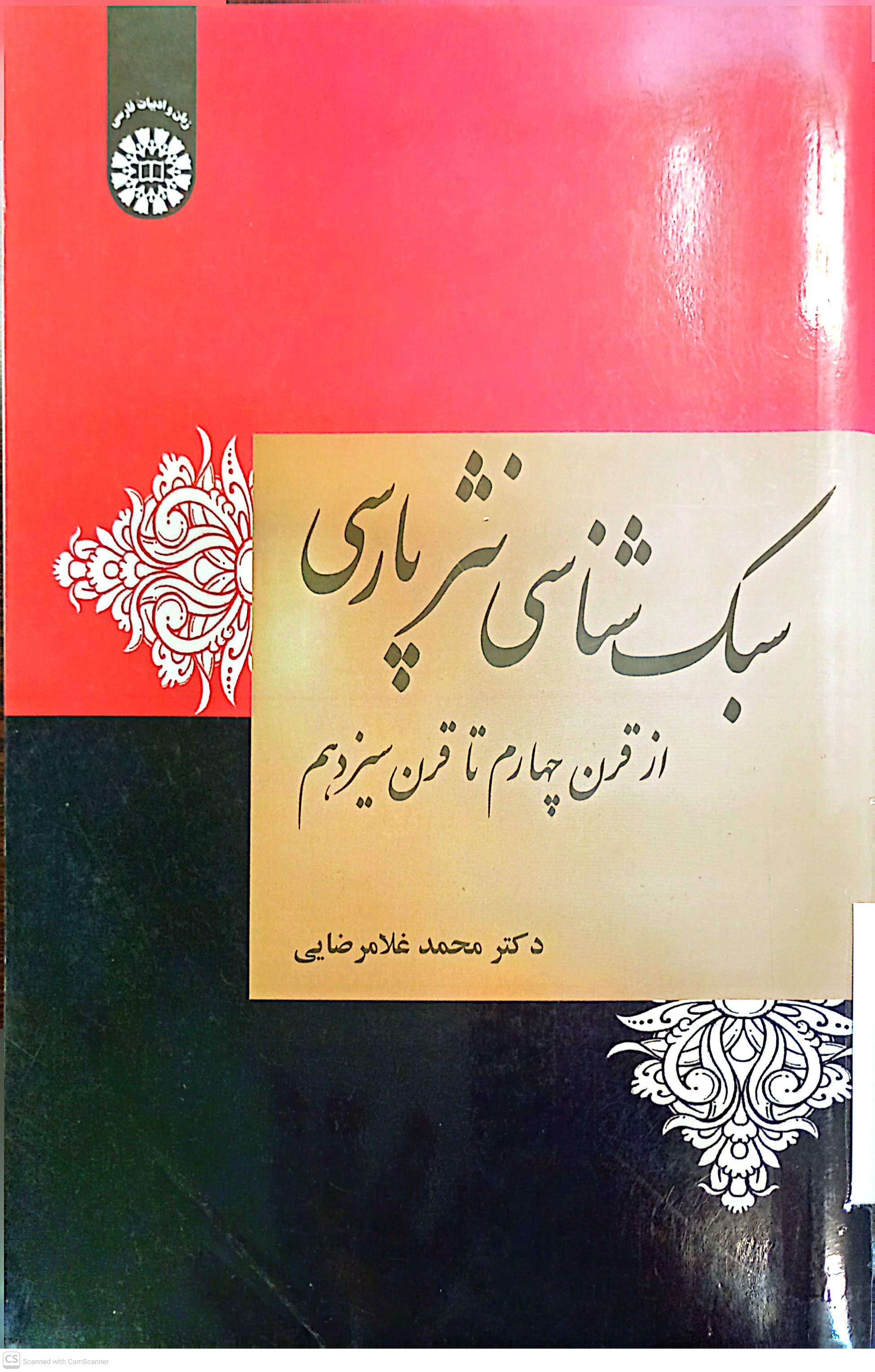 سبک شناسی نشر پارسی