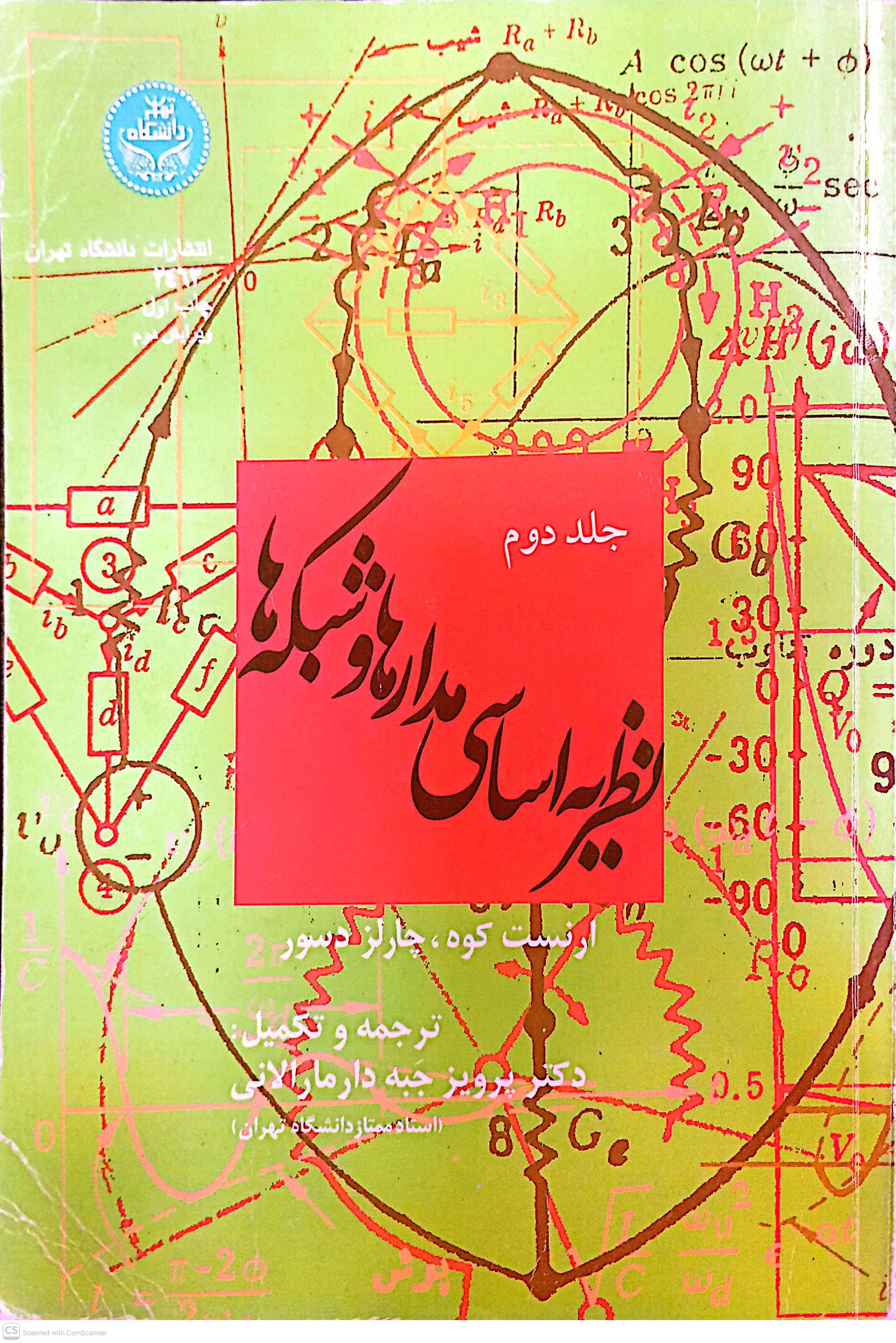 نظریه اساسی مدارها و شبکه ها
