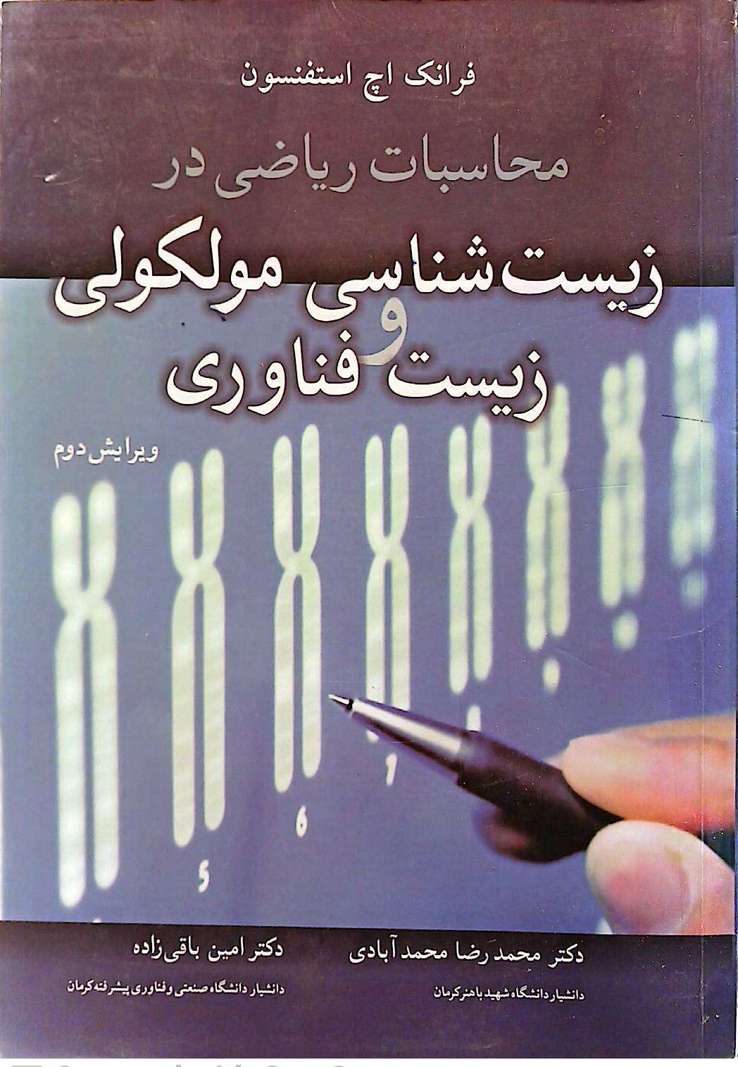 محاسبات ریاضی در زیست شناسی مولکولی زیست فناوری