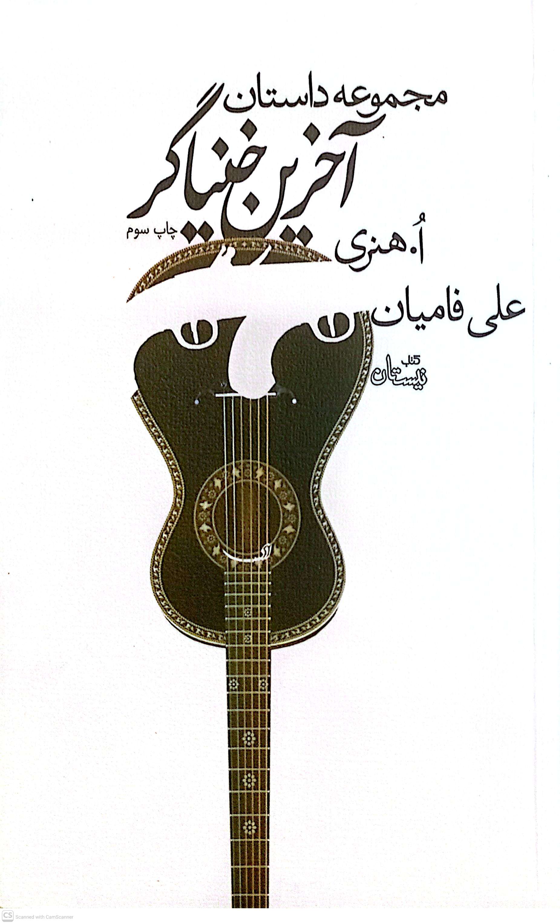 مجموعه داستان آخرین خنیاگر