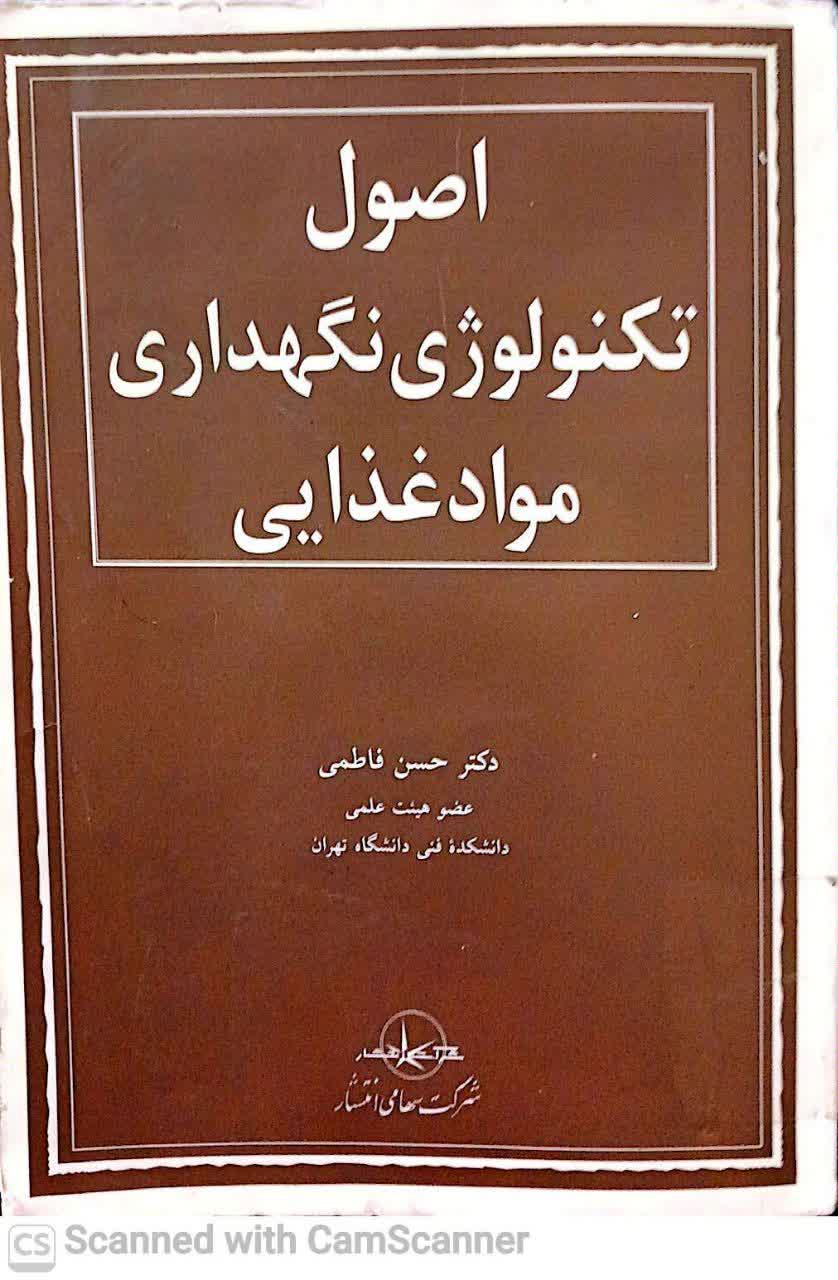 اصول تکنولوژی نگهداری مواد غذایی (دکتر حسن فاطمی)