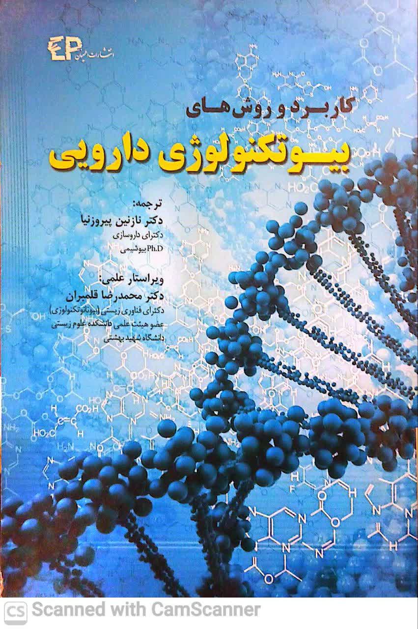 کاربرد و روشهای بیوتکنولوژی دارویی