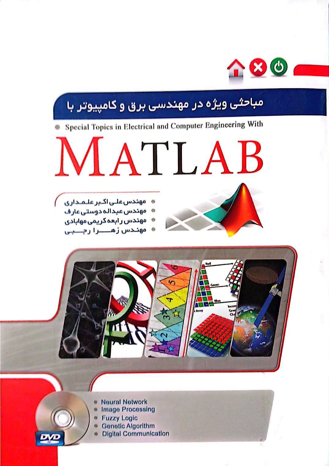 مباحثی ویژه در مهندسی برق و کامپیوتر با matlab