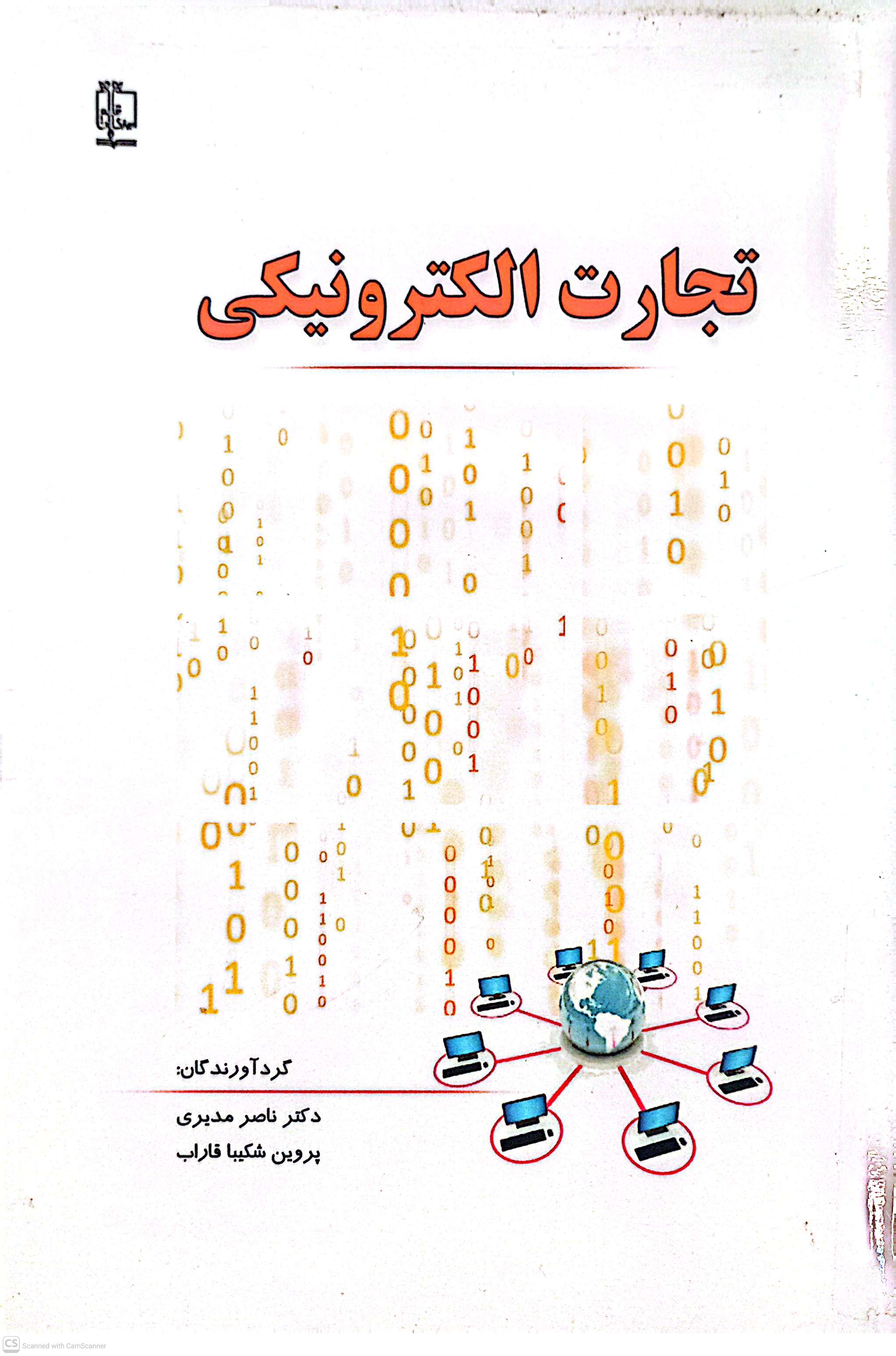 تجارت الکترونیکی