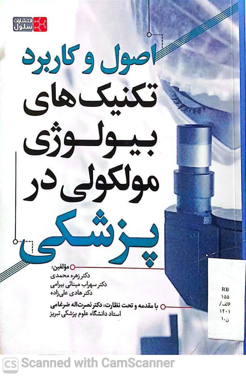 اصول و کاربرد تکنیک های بیولوژی مولکولی در پزشکی