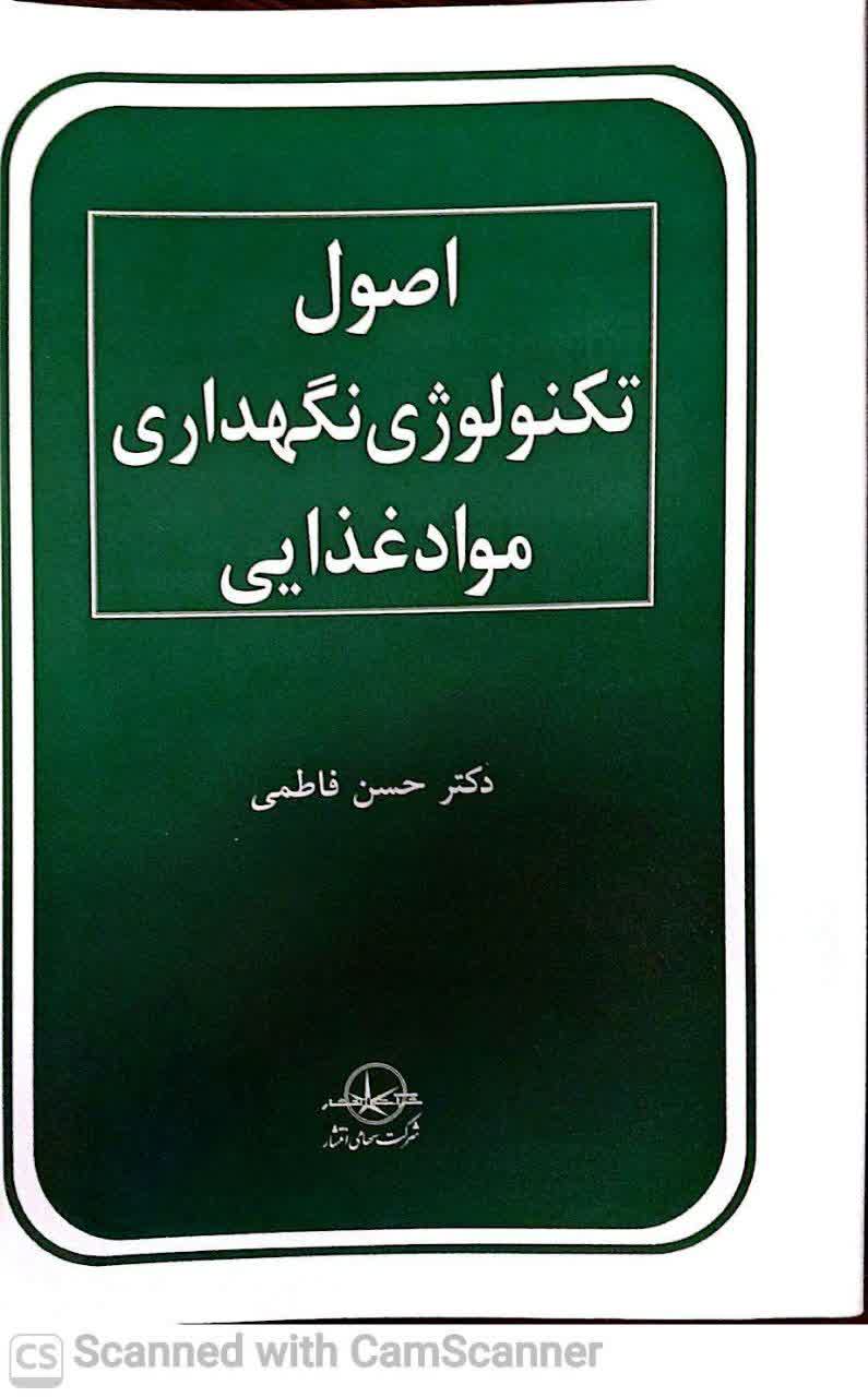 اصول تکنولوژی نگهداری مواد غذایی (دانشکده زیست)
