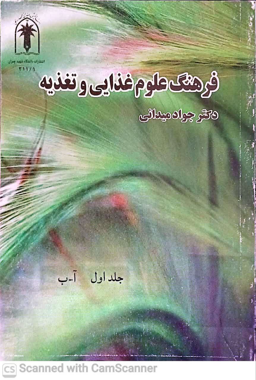 فرهنگ علوم غذایی و تغذیه(ج1 آ-ب)