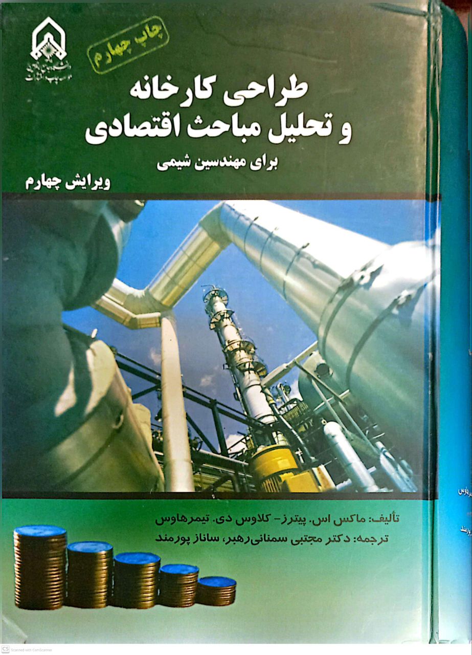 طراحی کارخانه و تحلیل مباحث اقتصادی برای مهندسی شیمی