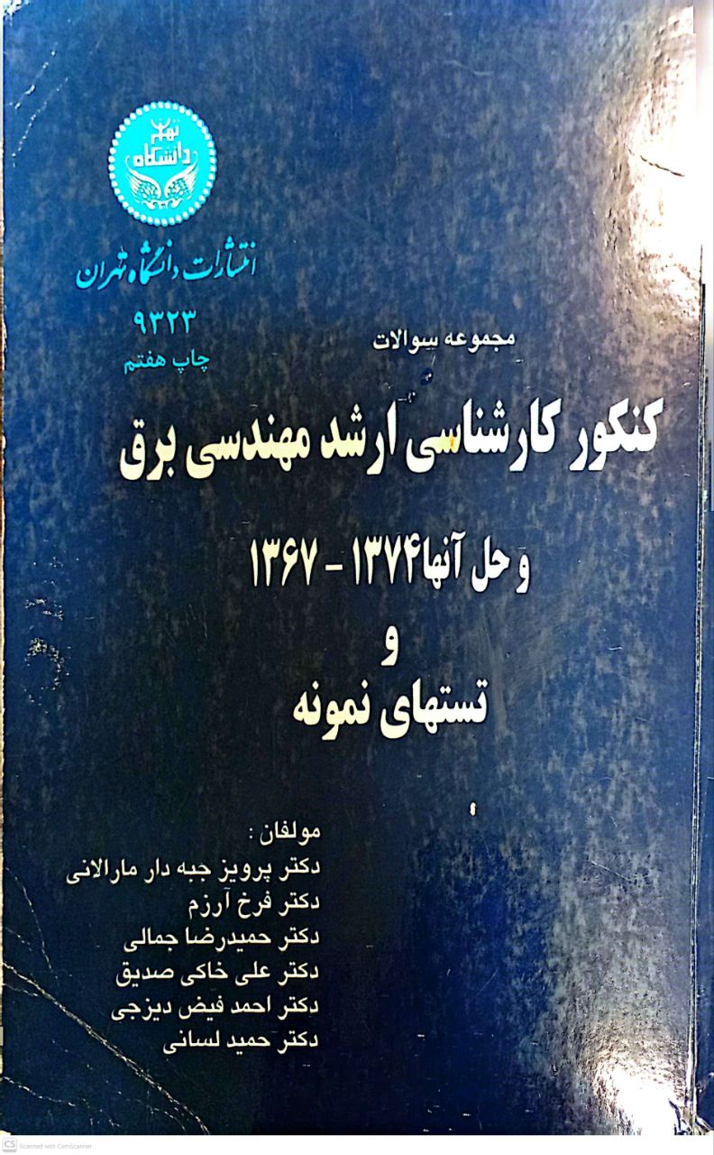 مجموعه سوالات کنکور کارشناسی ارشد مهندسی برق و حل آنها 1367-1374 و تستهای نمونه