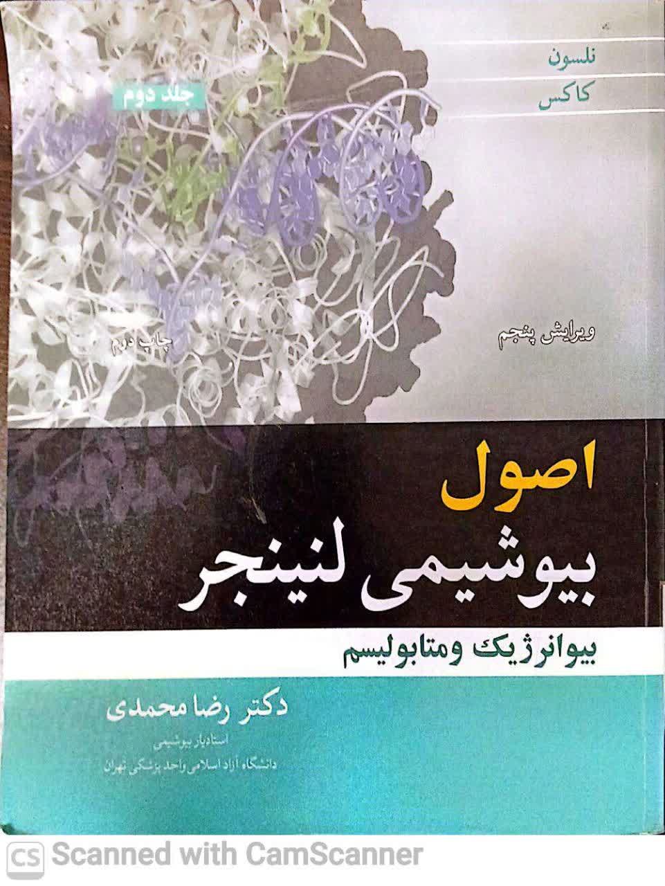 اصول بیوشیمی لنینجر (جلددوم) بیوانرژیک و متابولیسم