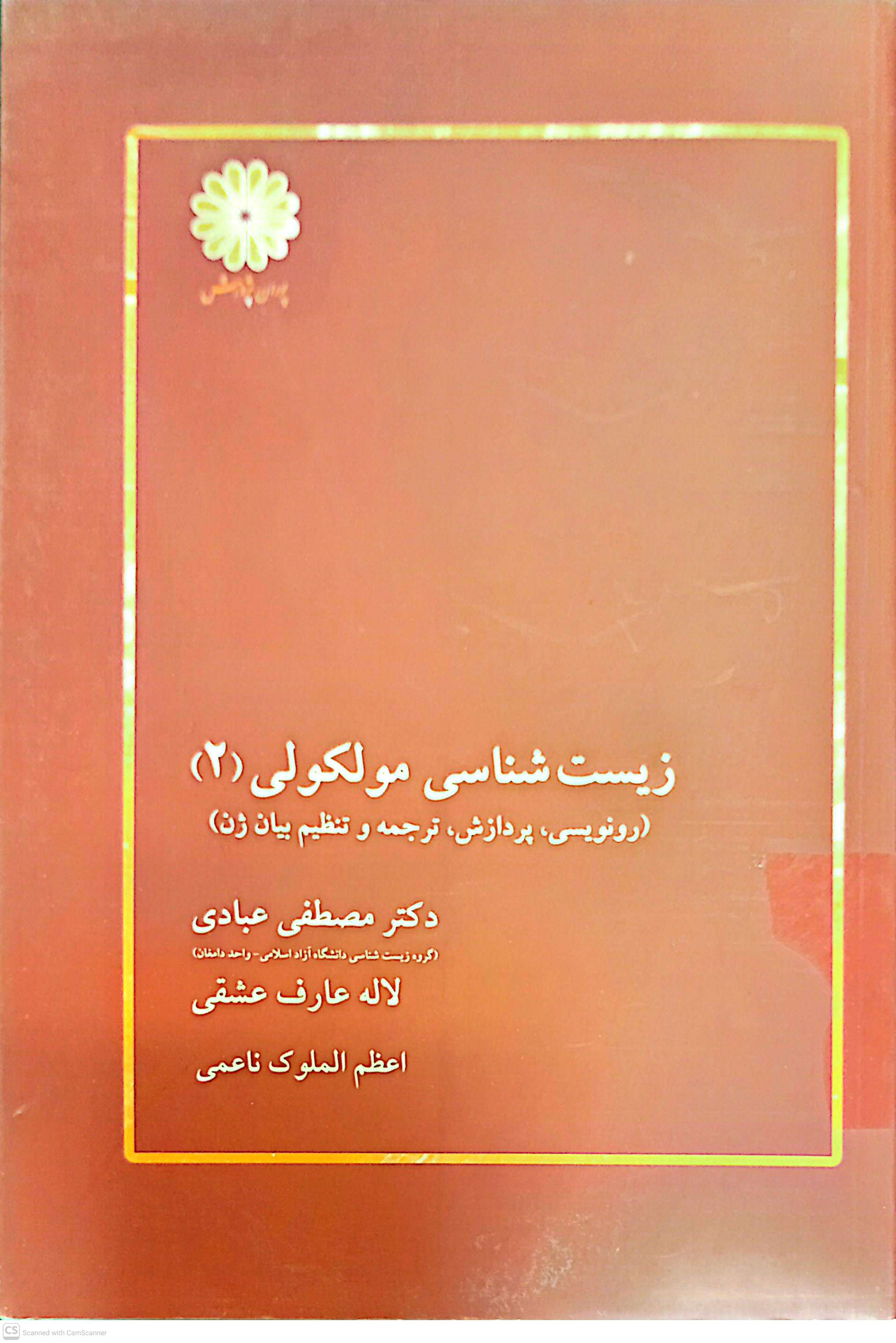 زیست شناسی مولکولی2