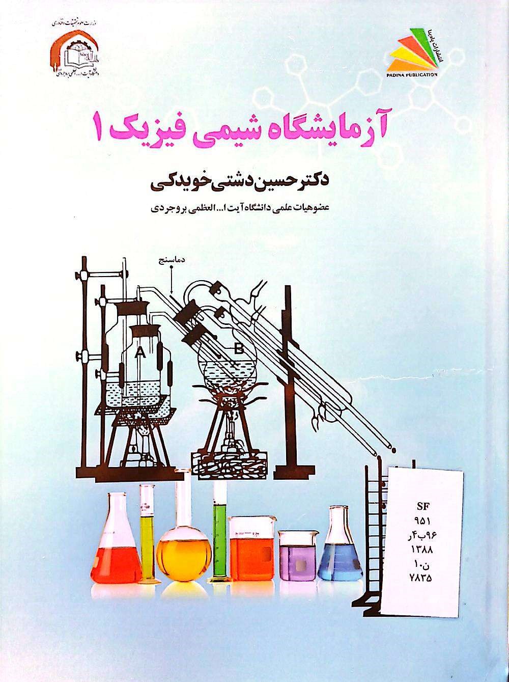 آزمایشگاه شیمی فیزیک(1)