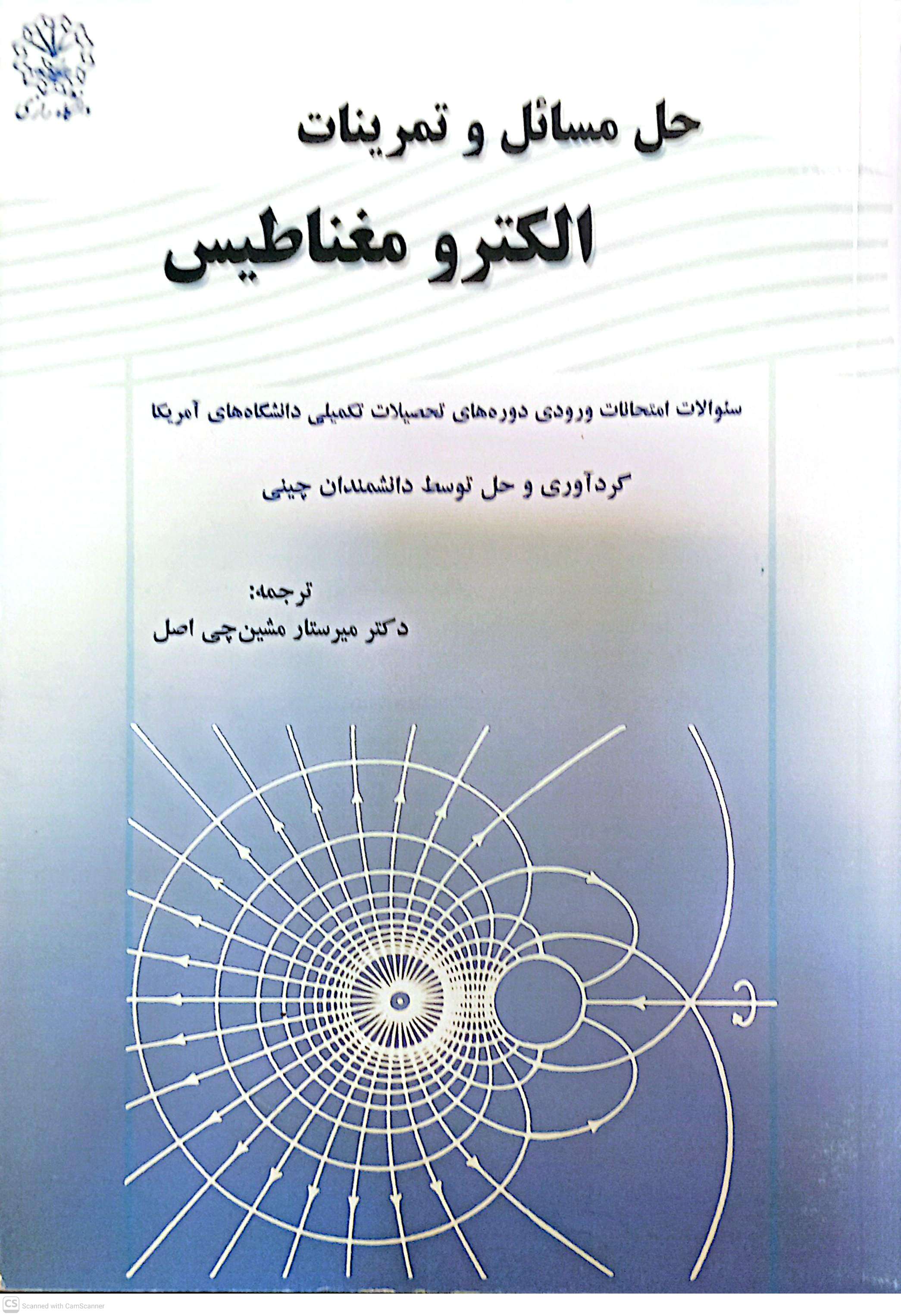 حل مسائل و تمرینات الکترو مغناطیس