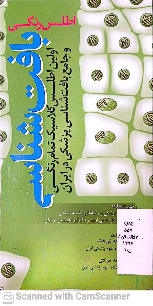 اطلس رنگی بافت شناسی