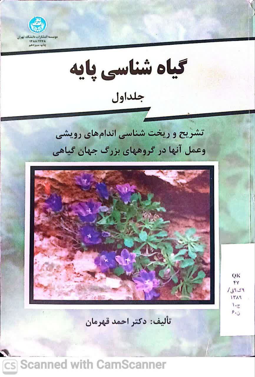 گیاه شناسی پایه(جلد اول)دانشکده زیست