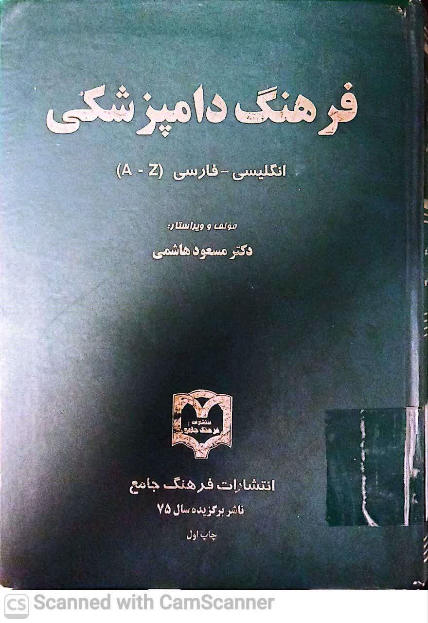 فرهنگ دامپزشکی(انگلیسی-فارسی)