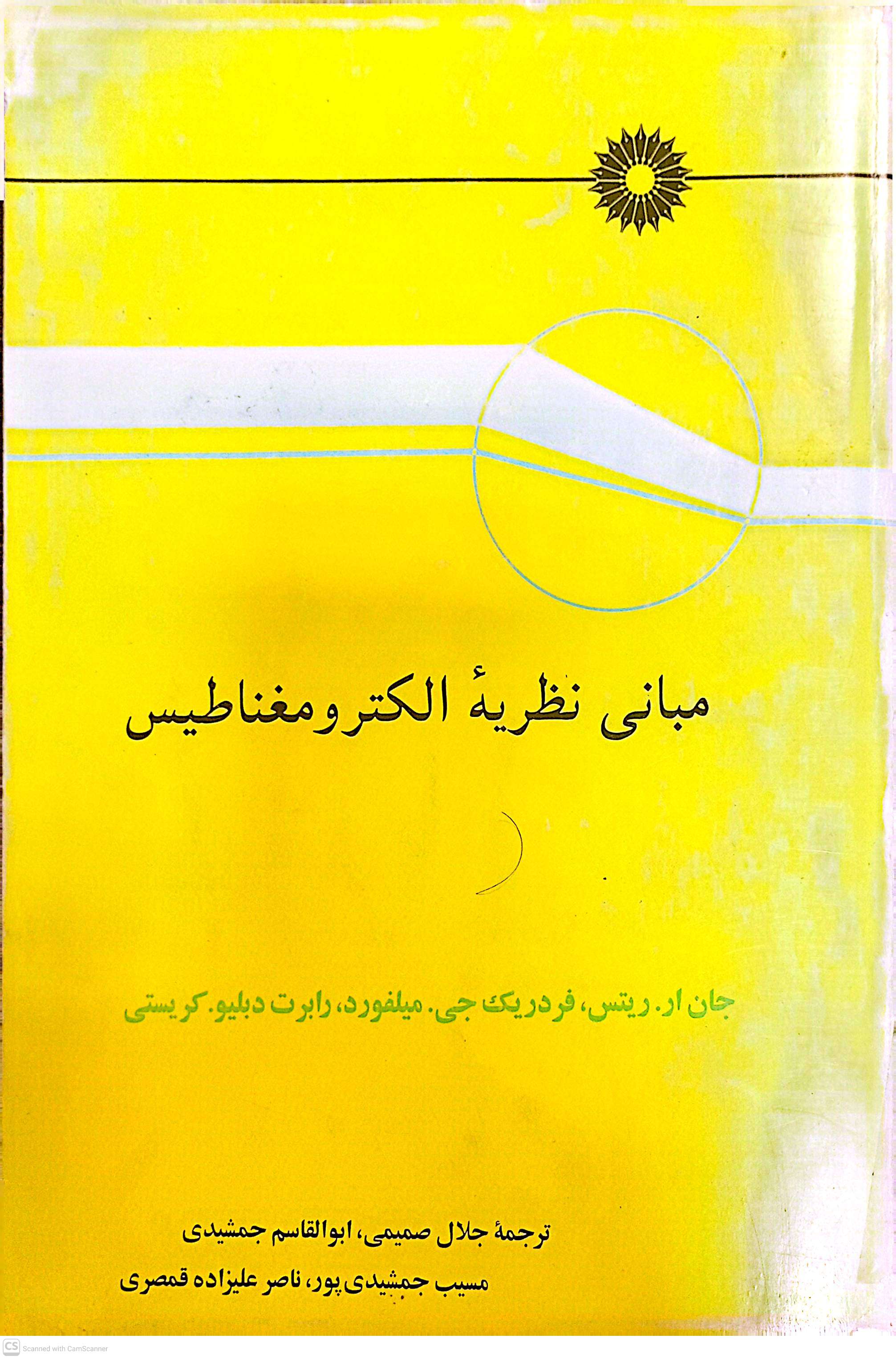 مبانی نظریه الکترومغناطیس