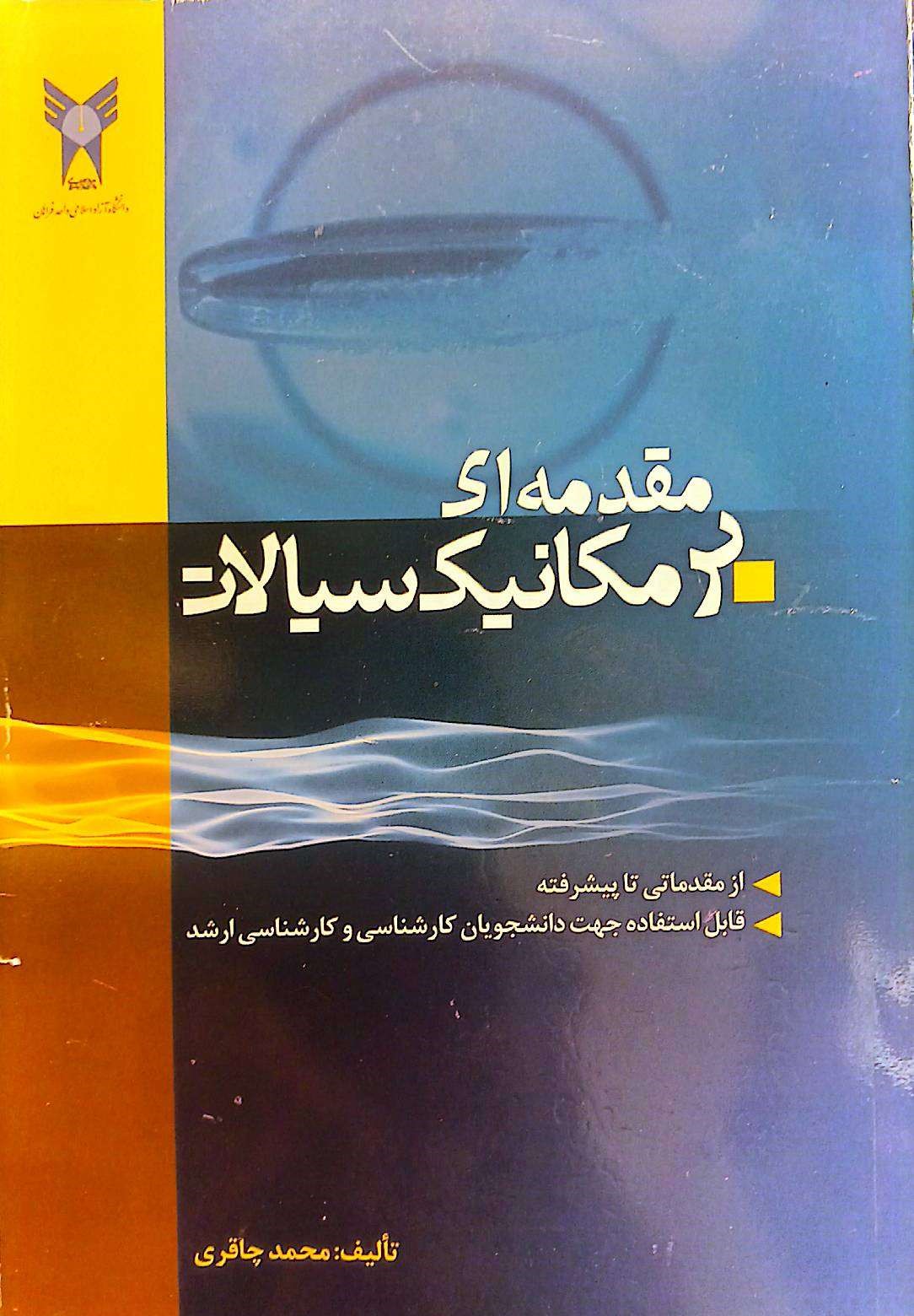 مقدمه ای بر مکانیک سیالات