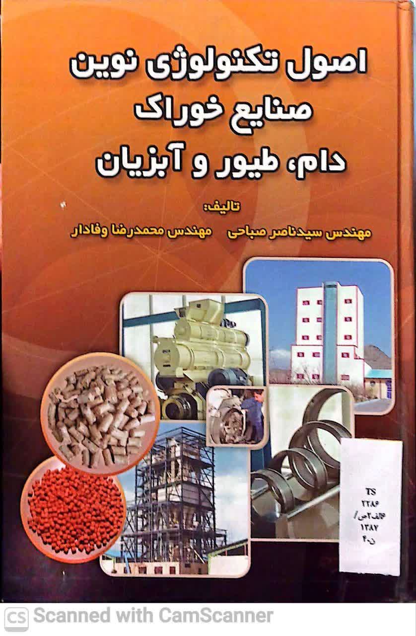 اصول تکنولوژی نوین صنایع خوراک دام،طیور و آبزیان(دانشکده زیست)