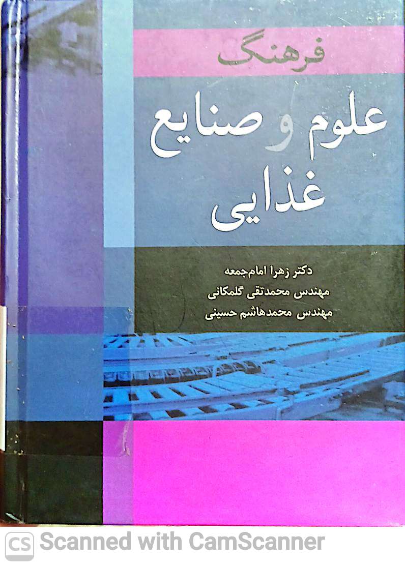 فرهنگ علوم و صنایع غذایی