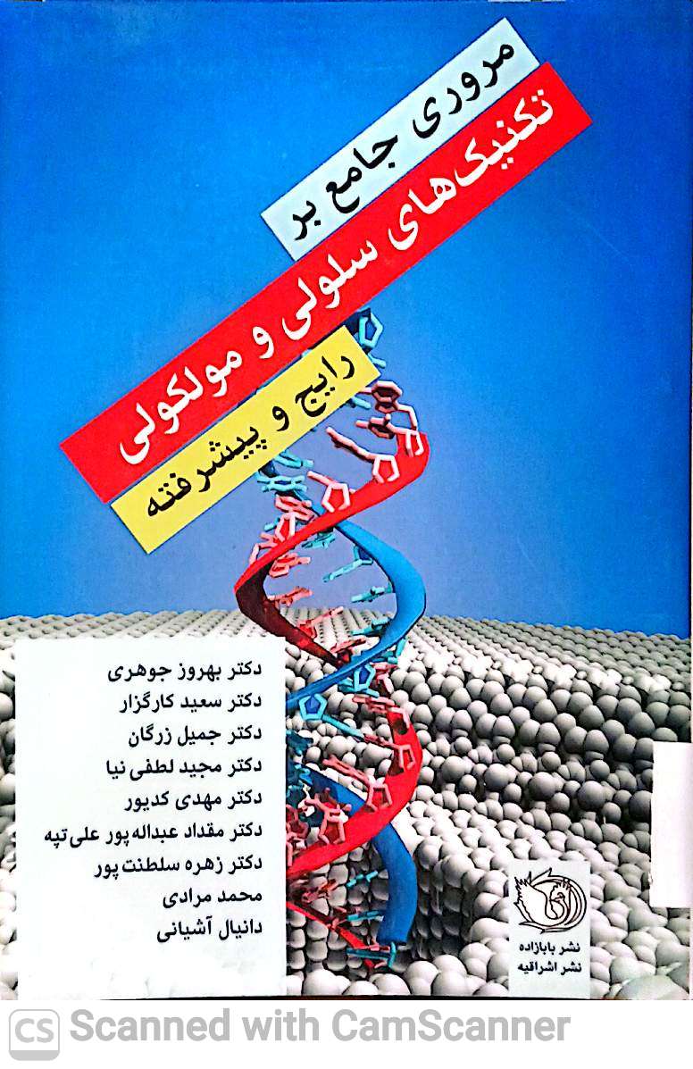 مروری جامع بر تکنیک های سلولی و مولکولی رایج و پیشرفته