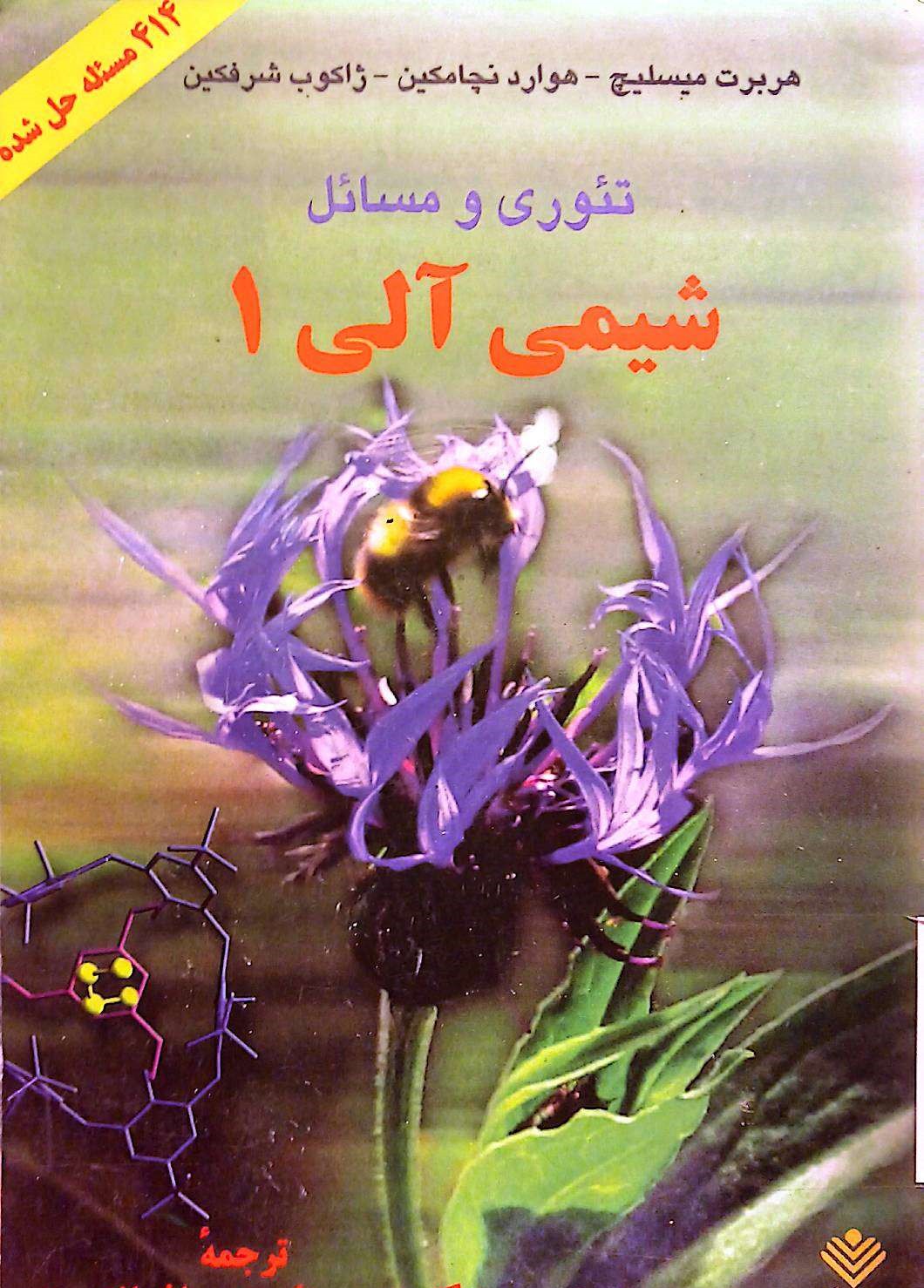 تئوری و مسائل شیمی آلی 1