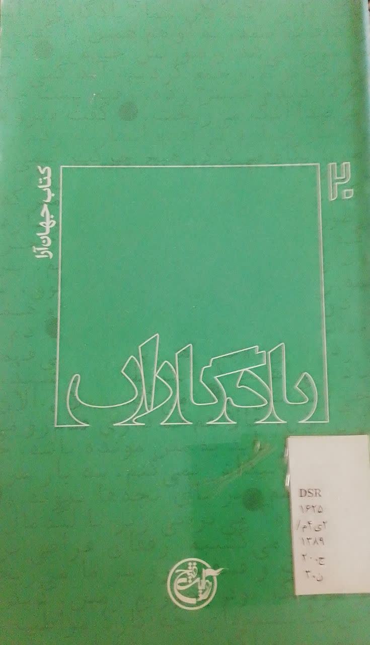 یادگاران : کتاب جهان آرا
