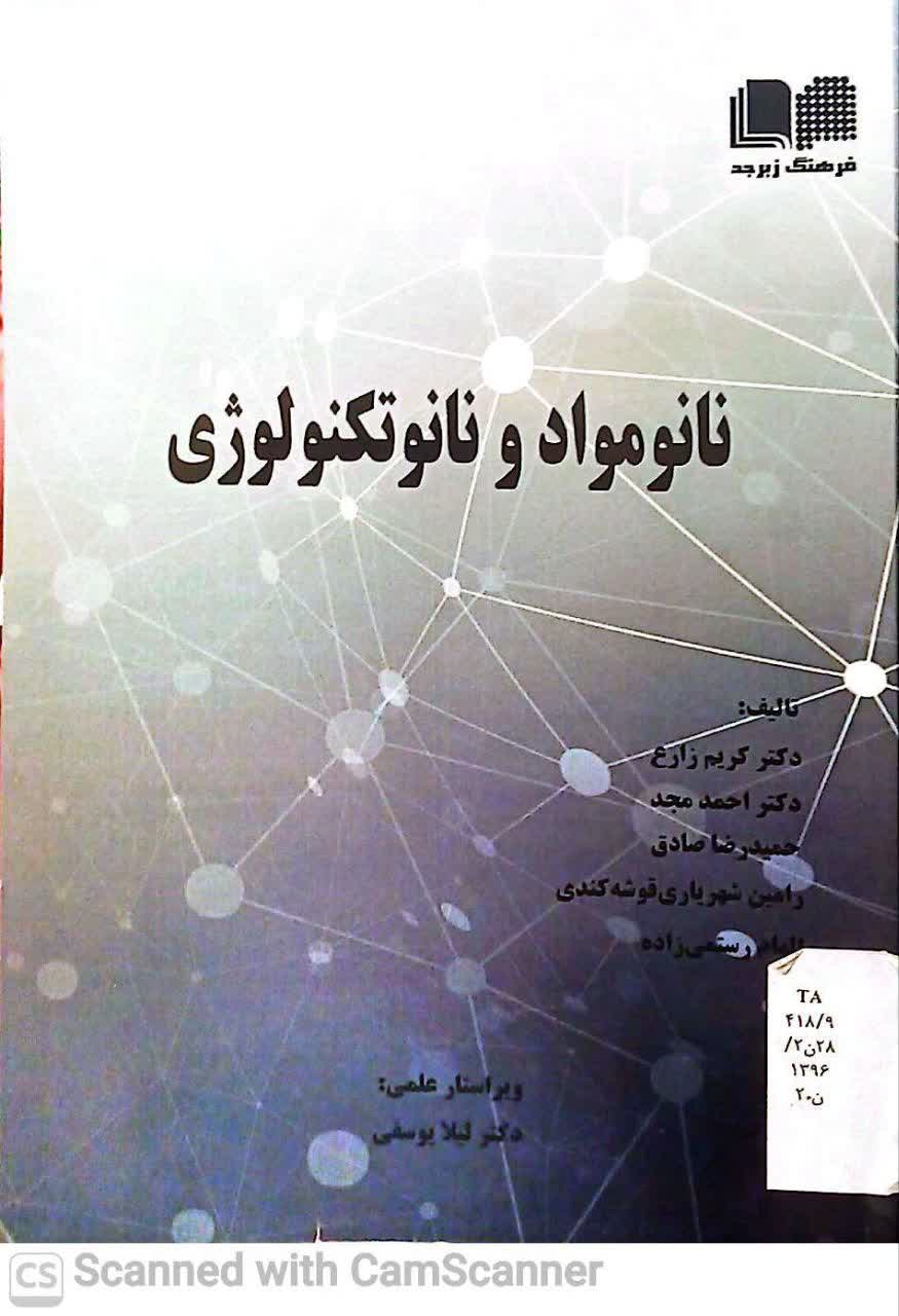 نانو مواد و نانو تکنولوژی
